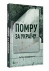 помру за україну але це не точно Ціна (цена) 134.00грн. | придбати  купити (купить) помру за україну але це не точно доставка по Украине, купить книгу, детские игрушки, компакт диски 0