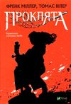 проклята Ціна (цена) 231.90грн. | придбати  купити (купить) проклята доставка по Украине, купить книгу, детские игрушки, компакт диски 0