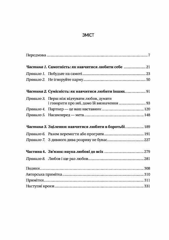 8 правил кохання Як знайти зберегти і відпустити почуття Ціна (цена) 286.50грн. | придбати  купити (купить) 8 правил кохання Як знайти зберегти і відпустити почуття доставка по Украине, купить книгу, детские игрушки, компакт диски 1