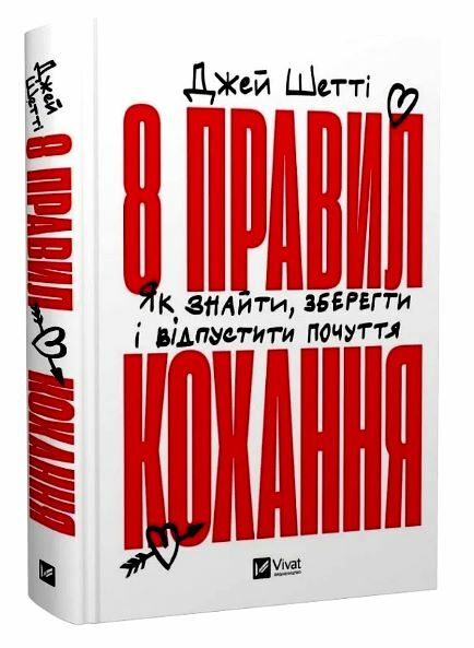 8 правил кохання Як знайти зберегти і відпустити почуття Ціна (цена) 304.20грн. | придбати  купити (купить) 8 правил кохання Як знайти зберегти і відпустити почуття доставка по Украине, купить книгу, детские игрушки, компакт диски 0