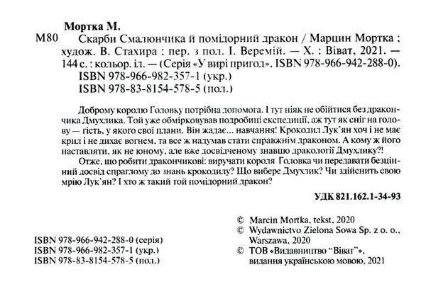 Акція скарби смалюнчика й помідорний дракон серія у вирі пригод Ціна (цена) 140.10грн. | придбати  купити (купить) Акція скарби смалюнчика й помідорний дракон серія у вирі пригод доставка по Украине, купить книгу, детские игрушки, компакт диски 2