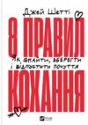 8 правил кохання Як знайти зберегти і відпустити почуття Ціна (цена) 286.50грн. | придбати  купити (купить) 8 правил кохання Як знайти зберегти і відпустити почуття доставка по Украине, купить книгу, детские игрушки, компакт диски 0