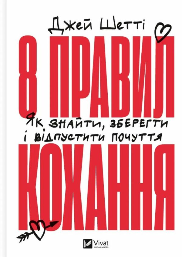 8 правил кохання Як знайти зберегти і відпустити почуття Ціна (цена) 319.00грн. | придбати  купити (купить) 8 правил кохання Як знайти зберегти і відпустити почуття доставка по Украине, купить книгу, детские игрушки, компакт диски 0