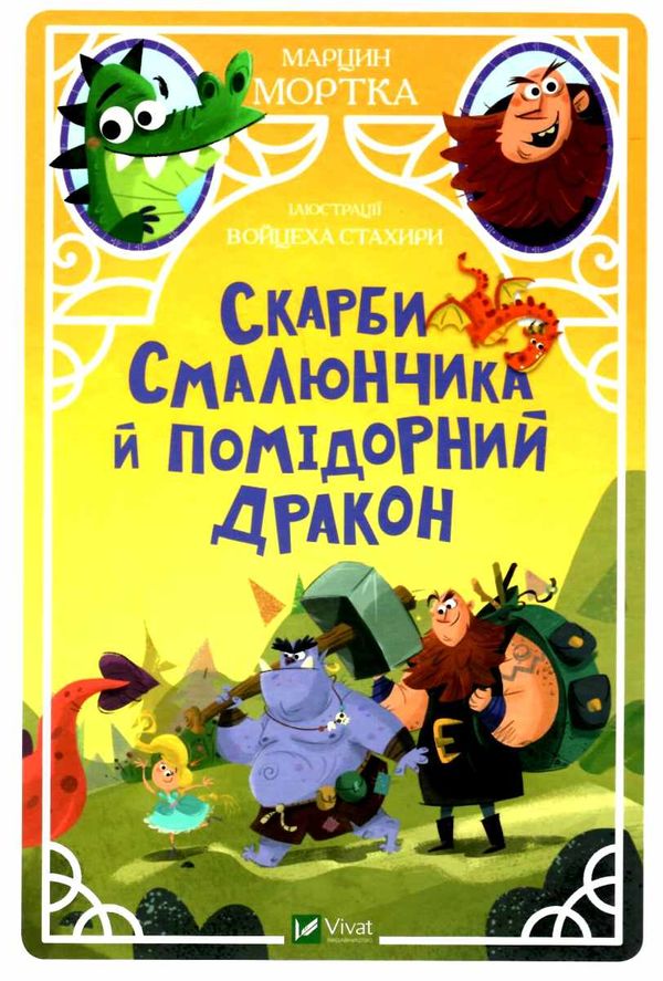 Акція скарби смалюнчика й помідорний дракон серія у вирі пригод Ціна (цена) 140.10грн. | придбати  купити (купить) Акція скарби смалюнчика й помідорний дракон серія у вирі пригод доставка по Украине, купить книгу, детские игрушки, компакт диски 1