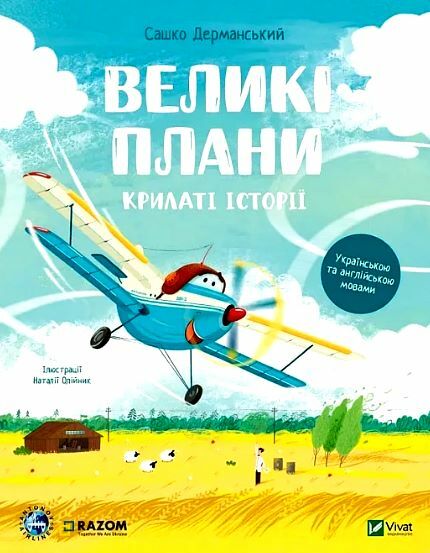 Великі плани Крилаті історії Ціна (цена) 226.20грн. | придбати  купити (купить) Великі плани Крилаті історії доставка по Украине, купить книгу, детские игрушки, компакт диски 0