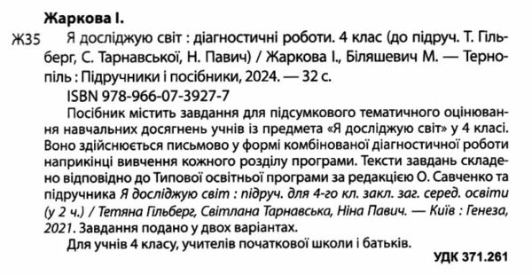 я досліджую світ 4 клас діагностичні роботи до підручника гільберг ціна піп  Уточнюйте у менеджерів строки доставки Ціна (цена) 32.00грн. | придбати  купити (купить) я досліджую світ 4 клас діагностичні роботи до підручника гільберг ціна піп  Уточнюйте у менеджерів строки доставки доставка по Украине, купить книгу, детские игрушки, компакт диски 1