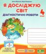я досліджую світ 4 клас діагностичні роботи до підручника гільберг ціна піп купити