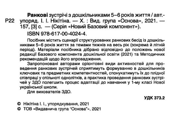 ранкові зустрічі з дошкільнятами 5-6 років книга Ціна (цена) 76.50грн. | придбати  купити (купить) ранкові зустрічі з дошкільнятами 5-6 років книга доставка по Украине, купить книгу, детские игрушки, компакт диски 2