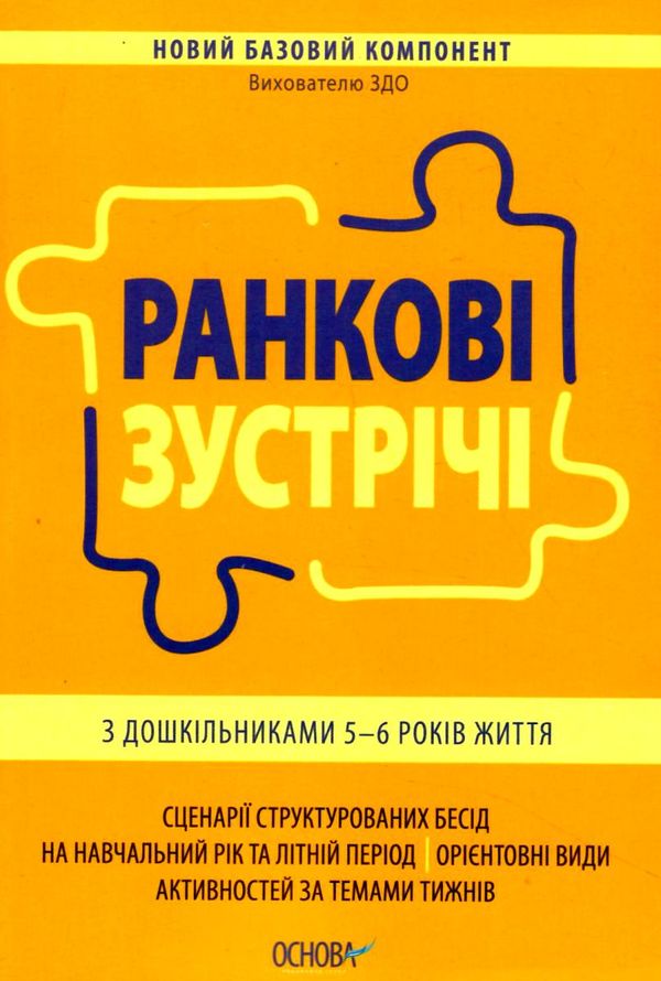 ранкові зустрічі з дошкільнятами 5-6 років книга Ціна (цена) 76.50грн. | придбати  купити (купить) ранкові зустрічі з дошкільнятами 5-6 років книга доставка по Украине, купить книгу, детские игрушки, компакт диски 1