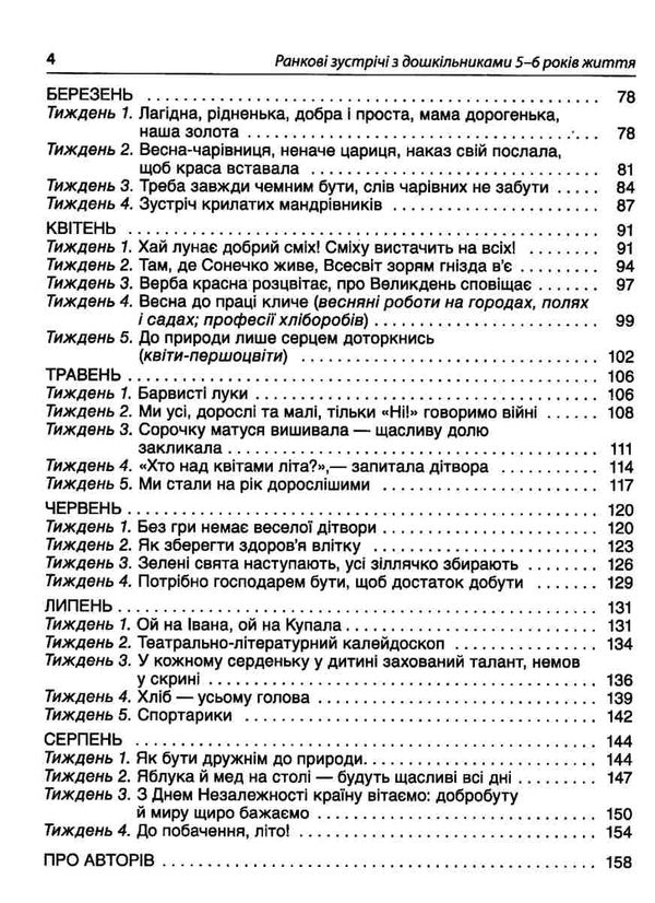 ранкові зустрічі з дошкільнятами 5-6 років книга Ціна (цена) 76.50грн. | придбати  купити (купить) ранкові зустрічі з дошкільнятами 5-6 років книга доставка по Украине, купить книгу, детские игрушки, компакт диски 4