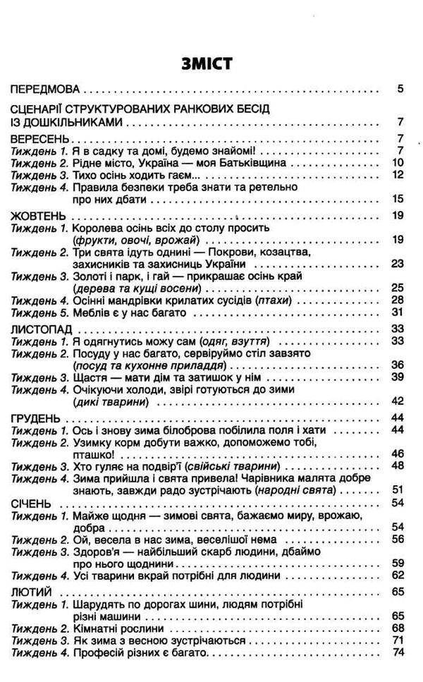 ранкові зустрічі з дошкільнятами 5-6 років книга Ціна (цена) 76.50грн. | придбати  купити (купить) ранкові зустрічі з дошкільнятами 5-6 років книга доставка по Украине, купить книгу, детские игрушки, компакт диски 3