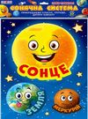 набір для оформлення сонячна система НУШ Ціна (цена) 68.91грн. | придбати  купити (купить) набір для оформлення сонячна система НУШ доставка по Украине, купить книгу, детские игрушки, компакт диски 0