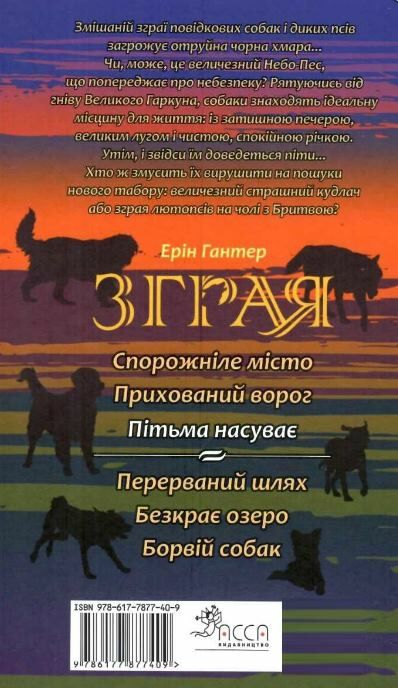 зграя пітьма насуває книга 3 Ціна (цена) 230.90грн. | придбати  купити (купить) зграя пітьма насуває книга 3 доставка по Украине, купить книгу, детские игрушки, компакт диски 6