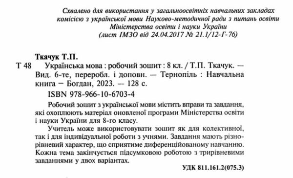 зошит з української мови 8 клас робочий оновлений Ціна (цена) 59.30грн. | придбати  купити (купить) зошит з української мови 8 клас робочий оновлений доставка по Украине, купить книгу, детские игрушки, компакт диски 1