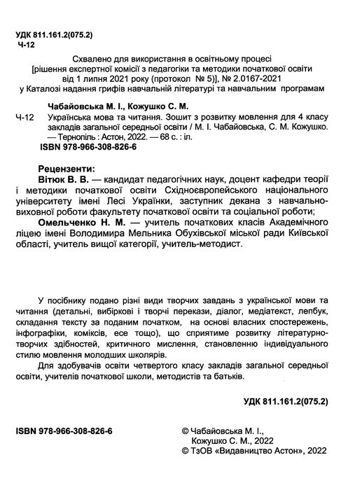 українська мова та читання 4 клас зошит з розвитку мовлення Ціна (цена) 33.60грн. | придбати  купити (купить) українська мова та читання 4 клас зошит з розвитку мовлення доставка по Украине, купить книгу, детские игрушки, компакт диски 1