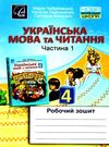 українська мова та читання 4 клас частина 1 робочий зошит Ціна (цена) 44.80грн. | придбати  купити (купить) українська мова та читання 4 клас частина 1 робочий зошит доставка по Украине, купить книгу, детские игрушки, компакт диски 0