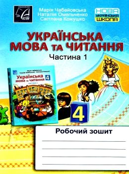 українська мова та читання 4 клас частина 1 робочий зошит Ціна (цена) 44.80грн. | придбати  купити (купить) українська мова та читання 4 клас частина 1 робочий зошит доставка по Украине, купить книгу, детские игрушки, компакт диски 0