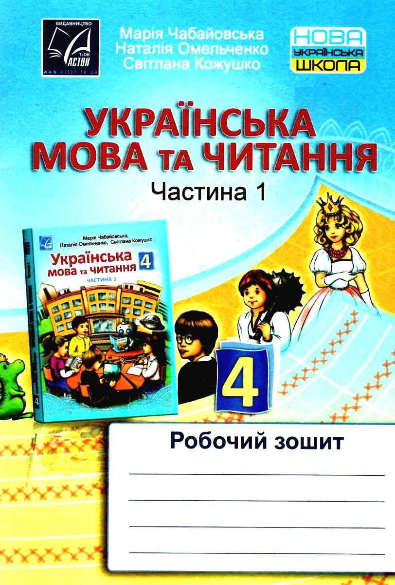 українська мова та читання 4 клас частина 1 робочий зошит 