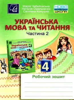 українська мова та читання 4 клас частина 2 робочий зошит Ціна (цена) 44.80грн. | придбати  купити (купить) українська мова та читання 4 клас частина 2 робочий зошит доставка по Украине, купить книгу, детские игрушки, компакт диски 0