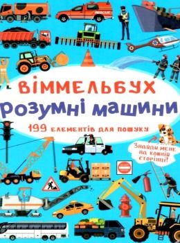 вімельбух розумні машини Ціна (цена) 41.60грн. | придбати  купити (купить) вімельбух розумні машини доставка по Украине, купить книгу, детские игрушки, компакт диски 0