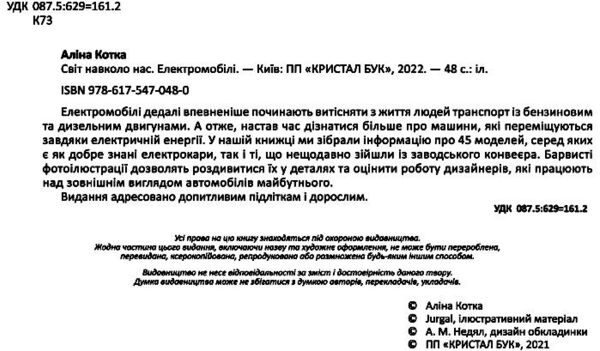 світ навколо нас електромобілі Ціна (цена) 165.00грн. | придбати  купити (купить) світ навколо нас електромобілі доставка по Украине, купить книгу, детские игрушки, компакт диски 1