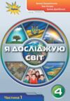 я досліджую світ 4 клас частина 1 підручник     НУШ нова укра Ціна (цена) 254.99грн. | придбати  купити (купить) я досліджую світ 4 клас частина 1 підручник     НУШ нова укра доставка по Украине, купить книгу, детские игрушки, компакт диски 0