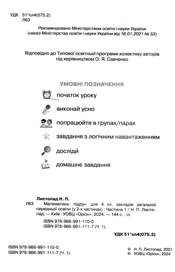 математика 4 клас частина 1 підручник Листопад Ціна (цена) 254.99грн. | придбати  купити (купить) математика 4 клас частина 1 підручник Листопад доставка по Украине, купить книгу, детские игрушки, компакт диски 1