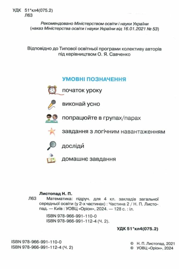 математика 4 клас частина 2 підручник Листопад Ціна (цена) 254.99грн. | придбати  купити (купить) математика 4 клас частина 2 підручник Листопад доставка по Украине, купить книгу, детские игрушки, компакт диски 1