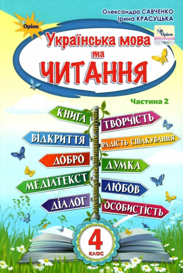 українська мова та читання 4 клас частина 2 підручник Савченко Ціна (цена) 254.99грн. | придбати  купити (купить) українська мова та читання 4 клас частина 2 підручник Савченко доставка по Украине, купить книгу, детские игрушки, компакт диски 0