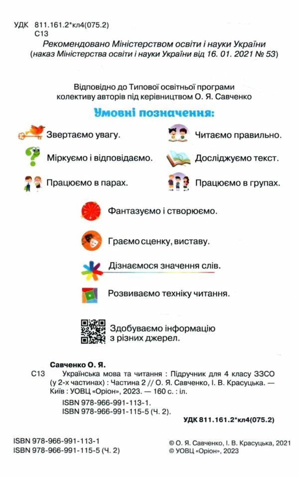 українська мова та читання 4 клас частина 2 підручник Савченко Ціна (цена) 254.99грн. | придбати  купити (купить) українська мова та читання 4 клас частина 2 підручник Савченко доставка по Украине, купить книгу, детские игрушки, компакт диски 1