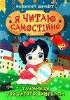 я читаю самостійно великий шрифт  таємниця розбитого дзеркала Ціна (цена) 31.30грн. | придбати  купити (купить) я читаю самостійно великий шрифт  таємниця розбитого дзеркала доставка по Украине, купить книгу, детские игрушки, компакт диски 0