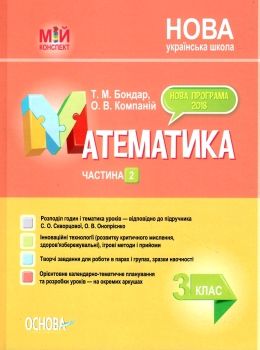 математика 3 клас 2 семестр мій конспект до підручника скворцової    Ос Ціна (цена) 104.72грн. | придбати  купити (купить) математика 3 клас 2 семестр мій конспект до підручника скворцової    Ос доставка по Украине, купить книгу, детские игрушки, компакт диски 0