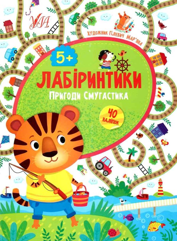 лабіринтики 2 + наліпки  пригоди смугастика  6+ Ціна (цена) 25.12грн. | придбати  купити (купить) лабіринтики 2 + наліпки  пригоди смугастика  6+ доставка по Украине, купить книгу, детские игрушки, компакт диски 1