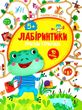 лабіринтики 2 + наліпки  пригоди стрибунця  5+ купити