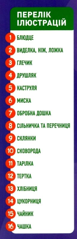 комплект наочності демонстраційний матеріал розповімо дітям про посуд Ціна (цена) 145.86грн. | придбати  купити (купить) комплект наочності демонстраційний матеріал розповімо дітям про посуд доставка по Украине, купить книгу, детские игрушки, компакт диски 2