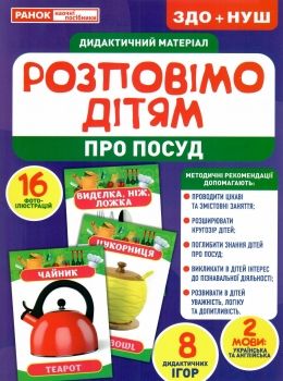 комплект наочності демонстраційний матеріал розповімо дітям про посуд Ціна (цена) 145.86грн. | придбати  купити (купить) комплект наочності демонстраційний матеріал розповімо дітям про посуд доставка по Украине, купить книгу, детские игрушки, компакт диски 0