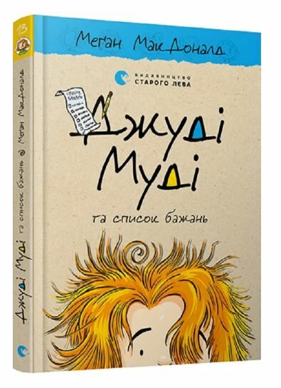 джуді муді та список бажань книга 13 Ціна (цена) 160.00грн. | придбати  купити (купить) джуді муді та список бажань книга 13 доставка по Украине, купить книгу, детские игрушки, компакт диски 0