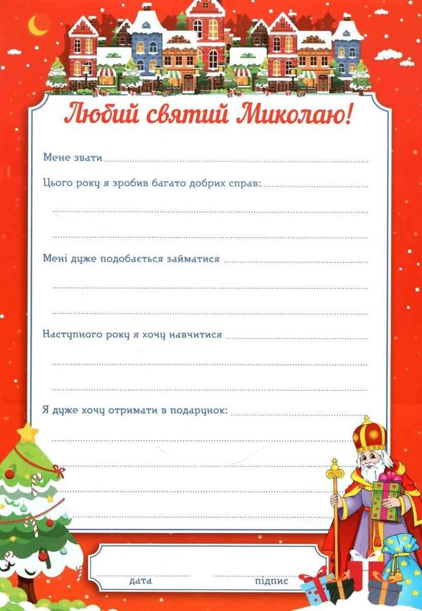 лист святому миколаю червоний/синій в асортименті Ціна (цена) 8.39грн. | придбати  купити (купить) лист святому миколаю червоний/синій в асортименті доставка по Украине, купить книгу, детские игрушки, компакт диски 3