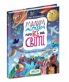 Малим дітям про все на світі Ціна (цена) 464.00грн. | придбати  купити (купить) Малим дітям про все на світі доставка по Украине, купить книгу, детские игрушки, компакт диски 0