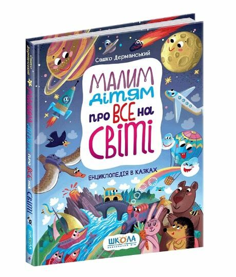 Малим дітям про все на світі Ціна (цена) 432.00грн. | придбати  купити (купить) Малим дітям про все на світі доставка по Украине, купить книгу, детские игрушки, компакт диски 0