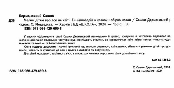 Малим дітям про все на світі Ціна (цена) 432.00грн. | придбати  купити (купить) Малим дітям про все на світі доставка по Украине, купить книгу, детские игрушки, компакт диски 1