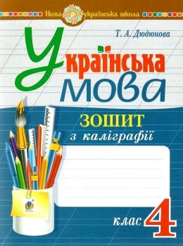 українська мова 4 клас зошит з каліграфії НУШ Ціна (цена) 35.60грн. | придбати  купити (купить) українська мова 4 клас зошит з каліграфії НУШ доставка по Украине, купить книгу, детские игрушки, компакт диски 0