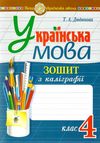 українська мова 4 клас зошит з каліграфії НУШ Ціна (цена) 35.60грн. | придбати  купити (купить) українська мова 4 клас зошит з каліграфії НУШ доставка по Украине, купить книгу, детские игрушки, компакт диски 1