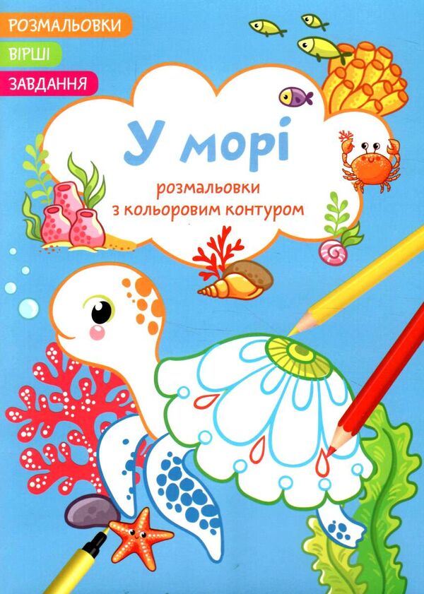 розмальовка з кольоровим  контуром у морі вірші завдання Ціна (цена) 19.90грн. | придбати  купити (купить) розмальовка з кольоровим  контуром у морі вірші завдання доставка по Украине, купить книгу, детские игрушки, компакт диски 0