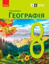 Географія 8 клас підручник Довгань нуш Ціна (цена) 509.80грн. | придбати купити (купить) Географія 8 клас підручник Довгань нуш доставка по Украине, купить книгу, детские игрушки, компакт диски 0 Географія 8 клас підручник Довгань нуш Ціна (цена) 509.80грн. | придбати купити (купить) Географія 8 клас підручник Довгань нуш доставка по Украине, купить книгу, детские игрушки, компакт диски 0