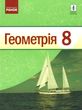 геометрія 8 клас підручник Єршова купити