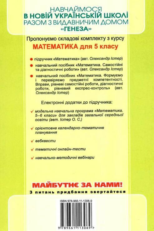 математика 5 клас самостійні та діагностичні роботи Істер нуш Ціна (цена) 59.50грн. | придбати  купити (купить) математика 5 клас самостійні та діагностичні роботи Істер нуш доставка по Украине, купить книгу, детские игрушки, компакт диски 5