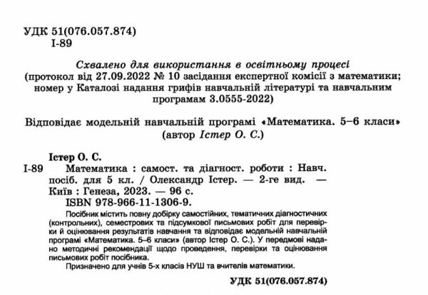 математика 5 клас самостійні та діагностичні роботи Істер нуш Ціна (цена) 59.50грн. | придбати  купити (купить) математика 5 клас самостійні та діагностичні роботи Істер нуш доставка по Украине, купить книгу, детские игрушки, компакт диски 1