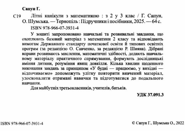 літні канікули з математикою з 2-го у 3-й клас Ціна (цена) 80.00грн. | придбати  купити (купить) літні канікули з математикою з 2-го у 3-й клас доставка по Украине, купить книгу, детские игрушки, компакт диски 1