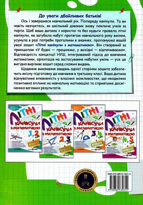 літні канікули з математикою з 2-го у 3-й клас Ціна (цена) 80.00грн. | придбати  купити (купить) літні канікули з математикою з 2-го у 3-й клас доставка по Украине, купить книгу, детские игрушки, компакт диски 6